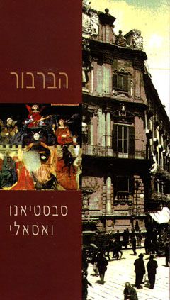 הברבור / סבסטיאנו ואסאלי