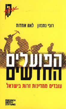 הפועלים החדשים - עובדים ממדינות זרות בישראל - רובי נתנזון - לאה אחדות