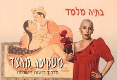 משקיפה מהצד - מדריך לזוגיות מושלמת / בתיה מלמד