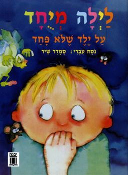 לילה מיוחד - על ילד שלא פחד / סילבנה אלסיה. נוסח עברי: סמדר שיר