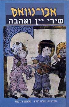 שירי יין ואהבה / אבו נוואס
