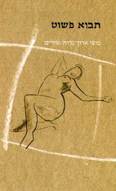 תבוא פשוט - בוצי ארון-ברות