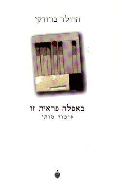באפלה פראית זו - סיפור מותי / הרולד ברודקי באפלה פראית זו - סיפור מותי / הרולד ברודקי