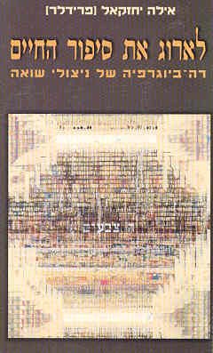 לארוג את סיפור החיים / אילה יחזקאל
