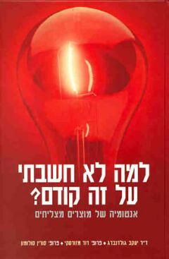 למה לא חשבתי על זה קודם ? - אנטומיה של מוצרים מצליחים / יעקב גולדנברג