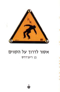 אסור לדרוך על הקווים / בן ריצ'רדס