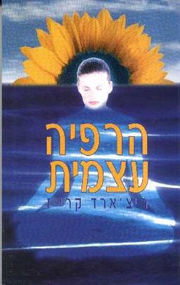 הרפיה עצמית / ריצ'ארד קרייז