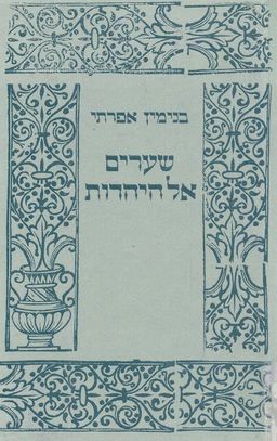 שערים אל היהדות / בנימין אפרתי