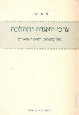 ערכי האגדה וההלכה  - כרכים א-ב-ג-ד. / אלימלך אפשטיין הלוי / א.א. הלוי