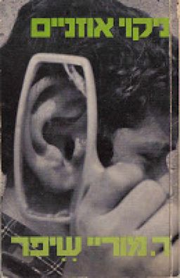 ניקוי אוזניים / ר. מוריי שיפר
