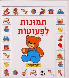 תמונות לפעוטות - צעצועים - לביא צרפתי