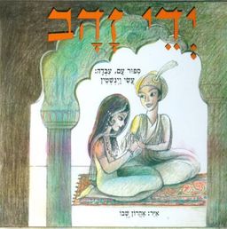 ידי זהב - סיפור עם / עשי וינשטיין