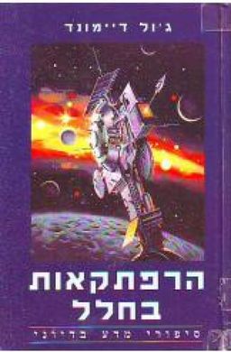 הרפתקאות בחלל / ג'ול דיימונד