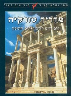 מדריך טורקיה / טום ברוסנהן