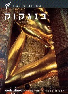 מדריך בנגקוק לונלי פלנט / ג'ו קאמינגס