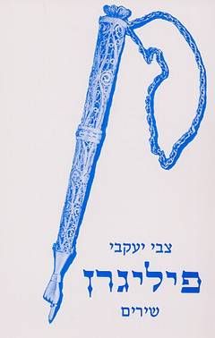 פיליגרן - שירים / צביקה יעקבי פיליגרן - שירים / צביקה יעקבי
