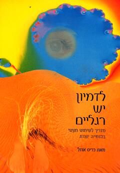 לדמיון יש רגליים / כריס אודל