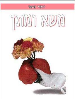 משא ומתן / יוסי פשר