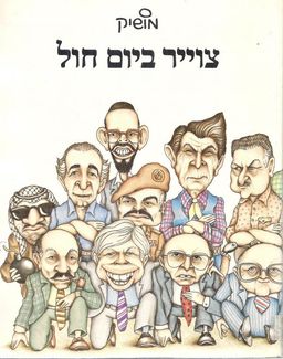 צוייר ביום חול (קריקטורות) / מושיק לין