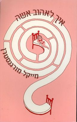 איך לאהוב אשה / מייקל מורגנסטרן