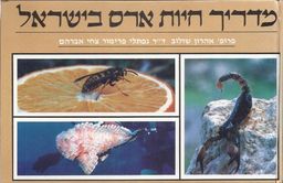 מדריך חיות ארס בישראל / אהרון שולוב