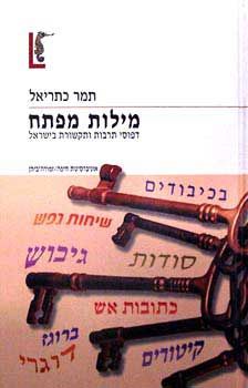 מילות מפתח - דפוסי תרבות ותקשורת בישראל (תקשורת) / תמר כתריאל מילות מפתח - דפוסי תרבות ותקשורת בישראל (תקשורת) / תמר כתריאל