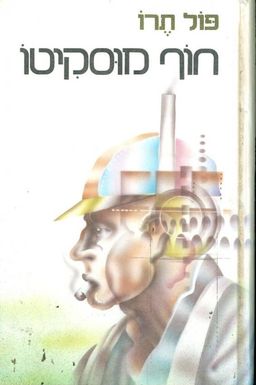 חוף מוסקיטו - פול תרו