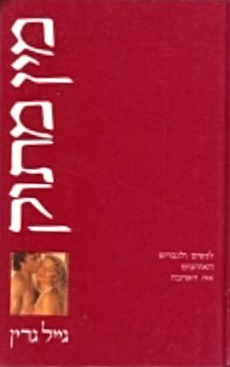 מין מתוק / גייל גרין מין מתוק / גייל גרין