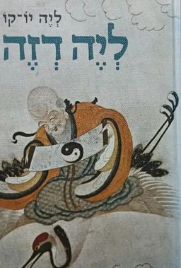 ליה דזה - ליה יו'-קו