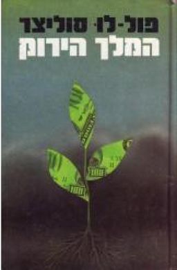 המלך הירוק / פול-לו סוליצר