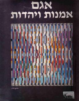 אמנות ויהדות - אלבום / יעקב אגם