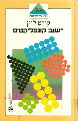 יישוב קונפליקטים / קורט לוין
