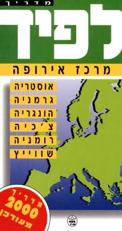 מדריך לפיד מרכז אירופה - מעודכן 2000 / י. לפיד
