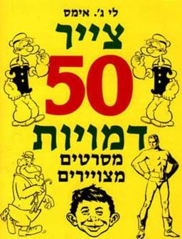 צייר 50 דמויות מסרטים מצויירים - לי ג'. אימס