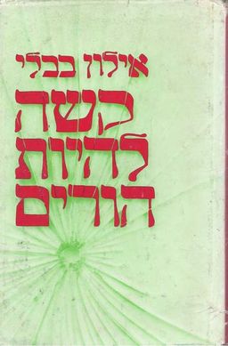 קשה להיות הורים - אילון בבלי