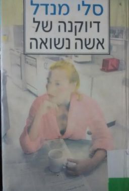 דיוקנה של אשה נשואה / סלי מנדל דיוקנה של אשה נשואה / סלי מנדל