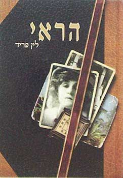 הראי / לין פריד הראי / לין פריד
