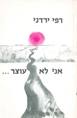 אני לא עוצר - רפי ירדני