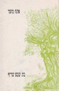 אקח מועד - שירים / בת-שבע שריף