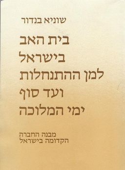 בית האב בישראל למן ההתנחלות ועד סוף ימי המלוכה / שוניא בנדור