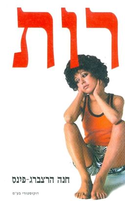 רות - חנה הרצברג