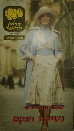 נשיקת הנקם / סאלי וונטוורת