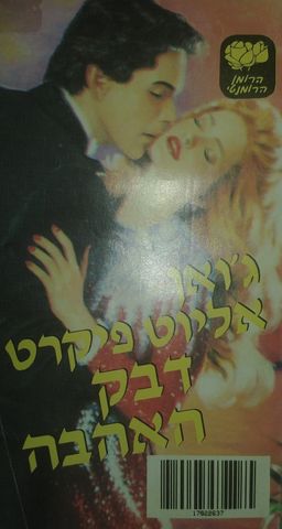 דבק האהבה - LOVESWEPT  #418 / ג'ואן אליוט פיקרט