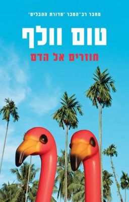 חוזרים אל הדם / טום וולף