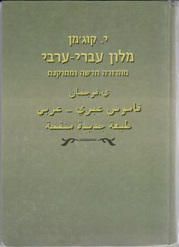 מלון עברי-ערבי (1994) - מהדורה חדשה ומתוקנת - י קוג'מן מלון עברי-ערבי (1994) - מהדורה חדשה ומתוקנת - י קוג'מן