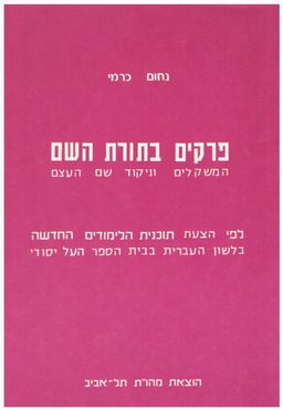 פרקים בתורת השם - משקלים וניקוד שם העצם / נחום כרמי