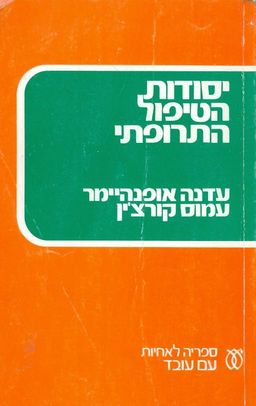 יסודות הטיפול התרופתי / עדנה אופנהיימר