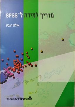 מדריך למידה ל-SPSS - אילה רוביו