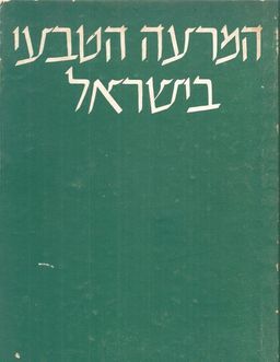 המרעה הטבעי בישראל - עריכה - דוד צחור המרעה הטבעי בישראל - עריכה - דוד צחור