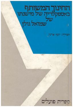 החינוך המשותף באספקלריה של מישנתו של שמואל גולן / יוסף ארנון